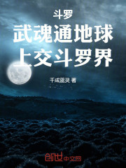 斗罗：武魂通地球，上交斗罗界