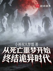从死亡噩梦开始终结诡异时代