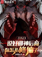 说好邪神后裔，你怎么修仙了