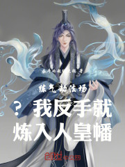 练气劫法场？我反手就炼入人皇幡