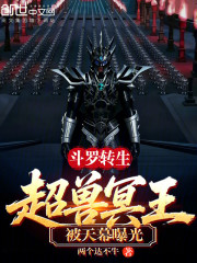 斗罗：转生超兽冥王，被天幕曝光