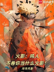 火影：鸣人，不卷你当什么火影！