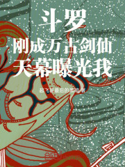 斗罗：刚成万古剑仙，天幕曝光我