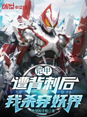 铠甲：遭背刺后我杀穿妖界