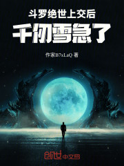 斗罗：绝世上交后，千仞雪急了！