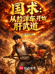 国术：从拉洋车开始肝武道