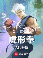 乱世武圣：从虎形拳入门开始
