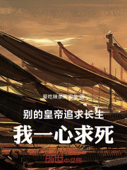 别的皇帝追求长生，我一心求死