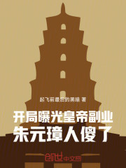 开局曝光皇帝副业，朱元璋人傻了