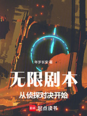 无限剧本：从侦探对决开始