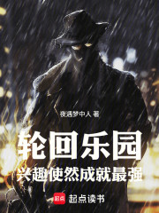 轮回乐园：兴趣使然成就最强