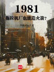 1981：拖拉机厂也能造火箭？