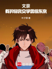 文豪：我的物哀文学震惊东京！