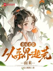 我家老婆从异界逃荒而来