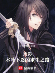 火影：木叶下忍的求生之路