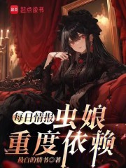 每日情报：虫娘重度依赖