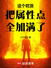 这个吃货把属性点全加满了