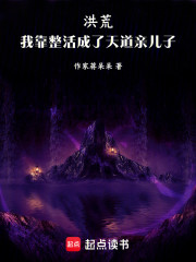 洪荒：我最会整活