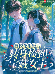 被校花拒绝后，转身捡到宝藏女主