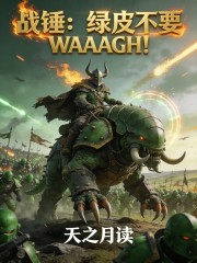 战锤：绿皮不要WAAAGH！
