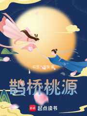 鹊桥桃源