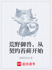 荒野御兽，从契约苔藓开始