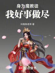 身为魔教徒我好事做尽