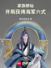 家族修仙：开局获得海军六式