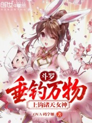 斗罗：垂钓万物，上钩诸天女神！