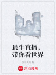 最牛直播，带你看世界