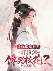 让你锻造神兵，轩辕剑馋哭校花？