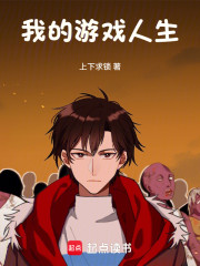 我的游戏人生