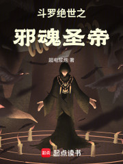 斗罗：绝世之邪魂圣帝