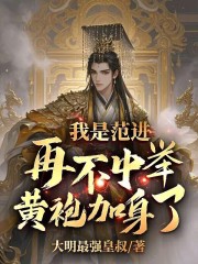 我是范进，再不中举，黄袍加身了