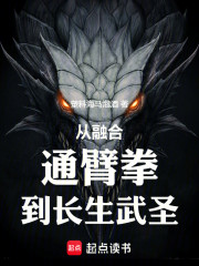 从融合通臂拳，到长生武圣