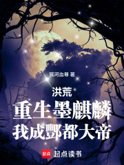 洪荒：重生墨麒麟，我成酆都大帝