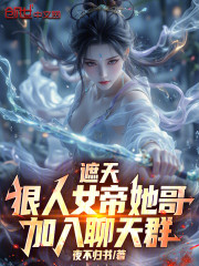 遮天：狠人女帝她哥，加入聊天群