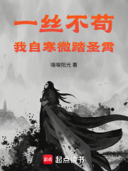 一丝不苟，我自寒微踏圣霄