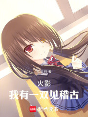 火影：我有一双见稽古