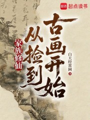 家族修仙：从捡到古画开始
