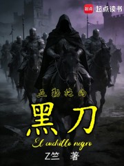 亚勒拖的黑刀