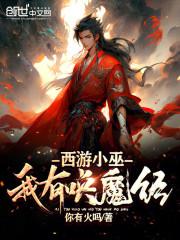 西游小巫，我有唤魔经