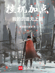 挂机加点，我的剑道无上限！