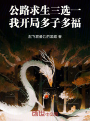 公路求生三选一，我开局多子多福