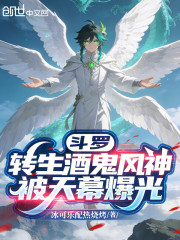 斗罗，转生酒鬼风神，被天幕爆光