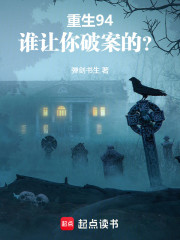 重生94：谁让你破案的？