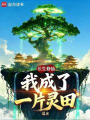 长生修仙：我成了一片灵田
