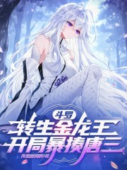 斗罗，转生金龙王，开局暴揍唐三