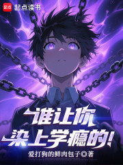 谁让你染上学瘾的！