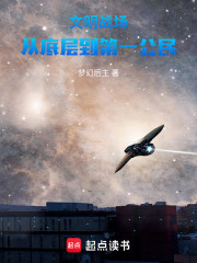 文明战场：从底层到第一公民